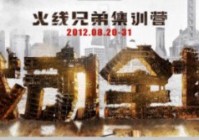 CF穿越火线重温火线训兄弟练营点滴