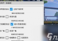绝地求生小透明滤镜怎么开启 开启步骤是什么