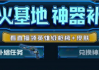 穿越火线军火基地神器补给活动玩法推荐