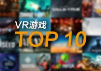 VR游戏Top10：看你之前错过了多少好玩的佳作