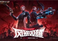 4月21日《穿越火线》震撼来袭 风暴双雄开启全新生化时代