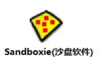 Sandboxie(沙盘软件)