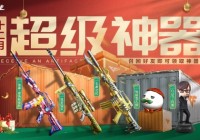 穿越火线回归老兵赢专属赠礼：年末超级神器再度加码