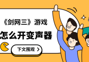 如何使用变声器在《剑网三》游戏实现变声？