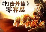 dnf辅助yy,yy页游传奇世界辅助谁有