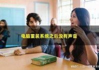重装系统后没声音是什么原因