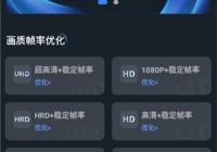 画质优化助手版本大全