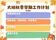 幼儿园秋季学期大班五大领域教学目标+工作计划，大班幼师收藏！