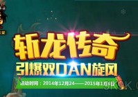 5399斩龙传奇圣诞狂欢创霸世传奇