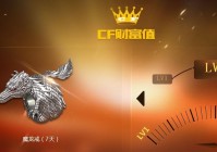 cf财富值查询地址 cf财富值奖励介绍
