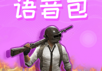 语音包变声器游戏开黑