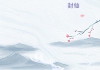 五本极品骑师蠛祖仙侠后宫文 在座的各位都是孽徒