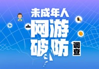 涉黄涉暴，绕过监管！境外游戏代购无视“未成年人保护”