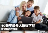 有好东西齐分享 10款平板多人游戏下载