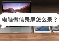 电脑微信录屏怎么录?三个方法教你轻松录制