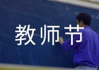 教师节趣味游戏活动方案