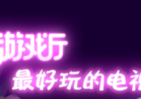 葡萄游戏厅app官方下载