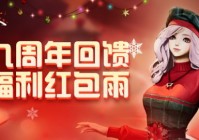 《剑灵》九周年回馈加码 点券红包大放送