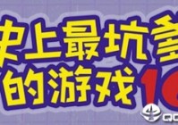 史上最坑爹的游戏16