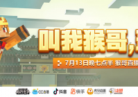 版本大更新到来，《我的世界》直播间带你一起畅玩！