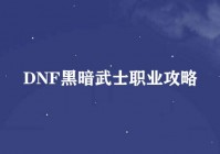 DNF黑暗武士职业攻略