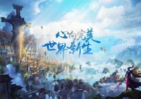 完美世界手游新手入门攻略 萌新上手指南