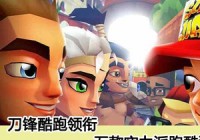 刀锋酷跑领衔 五款实力派跑酷游戏推荐