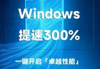 别再吐槽Windows卡了！9个简单设置 让电脑流畅度翻倍小白也能秒会