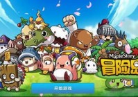 冒险岛手游系统玩法介绍攻略 熟练度的简单介绍