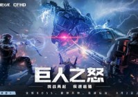 CFHD今日更新，挑战模式《巨人之怒》版本上线