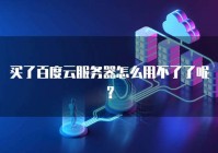 买了百度云服务器怎么用不了了呢？