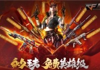 《穿越火线》免费领超稀有精英部队 集卡兑换永久巴雷特