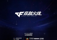 WCG2019宣布《穿越火线》正式纳入比赛项目