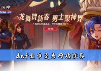 dnf金币交易哪个平台好