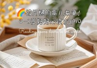 被问爆的育儿书单！0-3岁妈妈必读TOP10