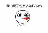 这么多年游戏都白玩了？一个操作就能拥有无限生命，秒杀Boss