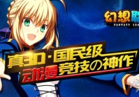 3D动漫竞技网游《幻想联盟》又添新本命!