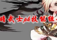 dnf黑暗武士pk技能组合2021