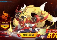 《奥拉星手游》战无炎怎么打？战无炎缔约攻略