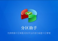 磁盘分区助手