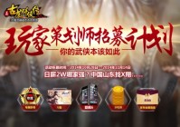 日薪2W!《真古龙》招募玩家策划师