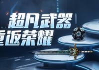 端午拍卖会将至《反恐精英Online》天驱蛇腹剑荣耀返场