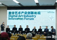 广州美术学院举办数字艺术产业创新论坛