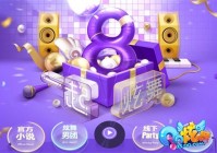 QQ炫舞8周年一起炫舞系列品牌活动