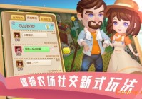 到家农场手游