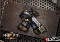 毛瑟铁魂 铁甲钢拳 《4399生死狙击》绝命突袭奖励武器