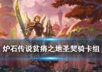 《炉石传说》圣契骑2021卡组推荐 贫瘠之地的锤炼奥秘圣契骑
