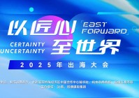 匠心出海，国产品牌如何破浪领航？｜2025「以匠心至世界」出海大会亮点全剧透