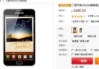 5.3英寸巨屏双核旗舰 三星I9220报3466元