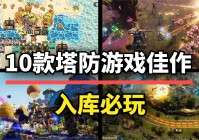 还能这么玩？10款塔防游戏佳作，玩出新花样！